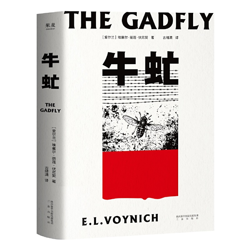 【保正版】牛虻埃塞尔丽莲伏尼契古绪满译三秦埃塞尔丽莲伏尼契著古绪满译三秦出版社9787551819930