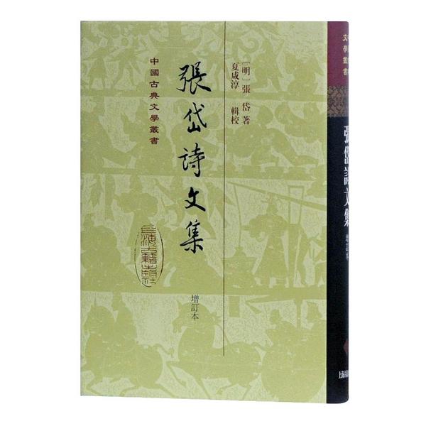 【正版图书】张岱诗文集明张岱夏咸淳校文学上海古籍出版社