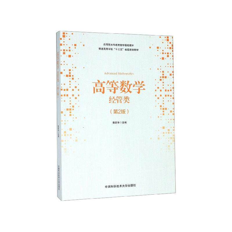【正版】高等数学经管类殷新华编中国科学技术大学出版社