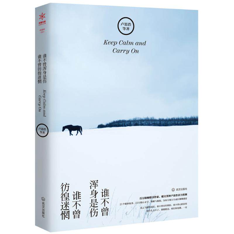 【正版图书】谁不曾浑身是伤谁不曾彷徨迷惘卢思浩著武汉出版社9787543098510