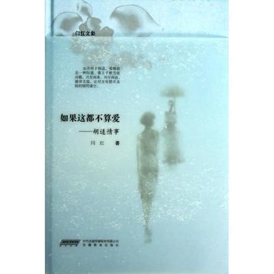 【正版图书】如果这都不算爱胡适情事闫红安徽教育出版社9787533673901