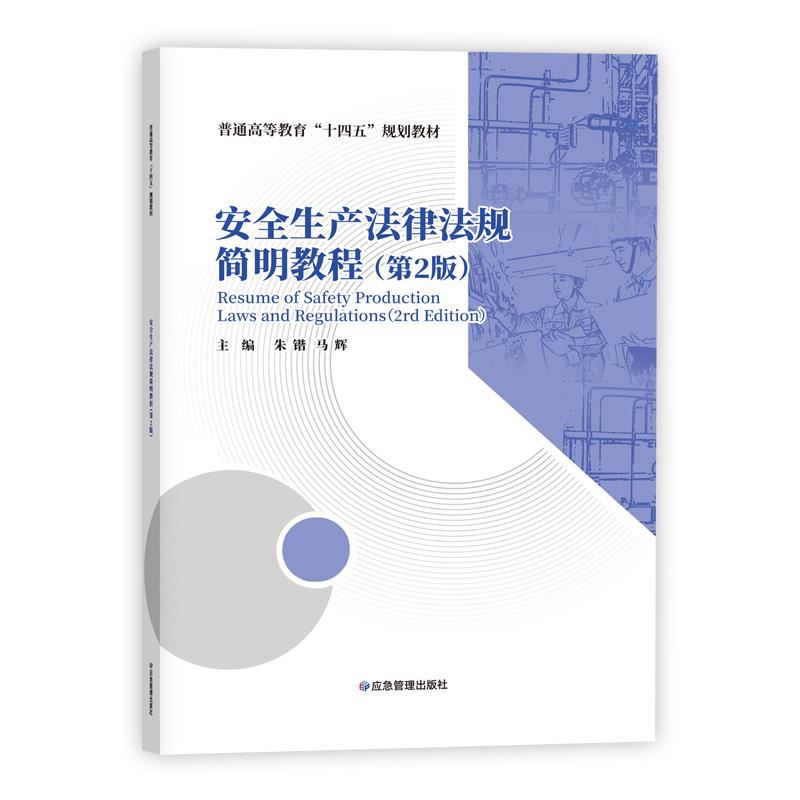 正版书/安全生产法律法规简明教程第2版二朱锴应急管理出版社9787502088842