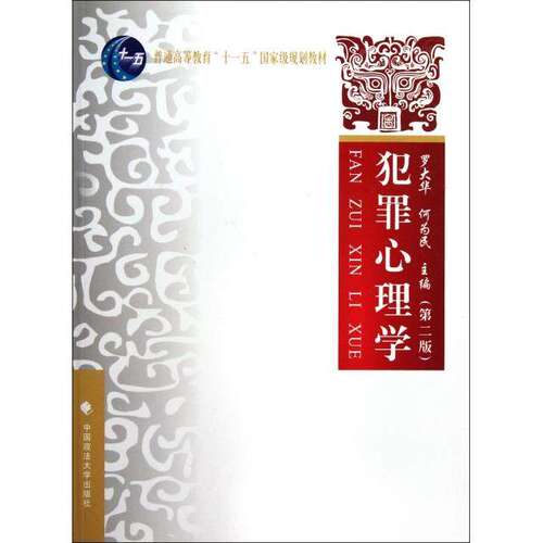 【正版书籍】犯罪心理学 罗大华何为民 中国政法大学出版社