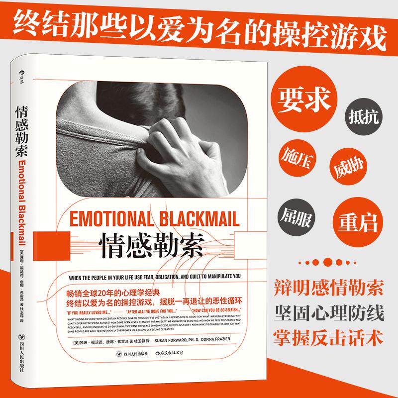 【保正版】情感勒索杜玉蓉译者美苏珊·福沃德唐娜·弗雷泽责编刘昱含四川人民出版社9787220107665