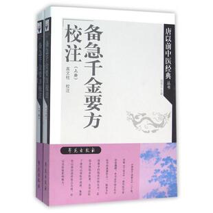 【正版书籍】备急千金要方校注高文柱学苑出版社9787507748192