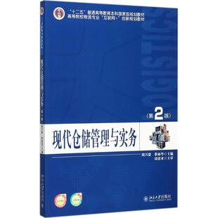 【正版图书】现代仓储管理与实务周兴建蔡丽华著北京大学出版社9787301287095