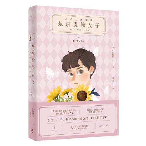 【正版图书】东京贵族女子日山内麻里子伏怡琳译上海人民出版社9787208163539