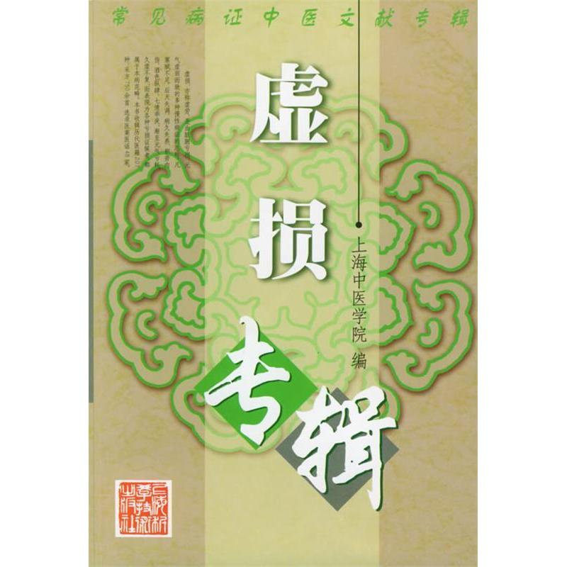 【正版书籍】虚损专辑常见病中医文献专辑上海中医学院上海科学技术出版社9787532353347