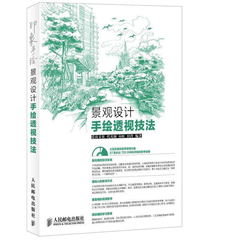 【正版书籍】印象手绘景观设计手绘透视技法爱尚文化代光钢向虹田玲著人民邮电出版社9787115365729