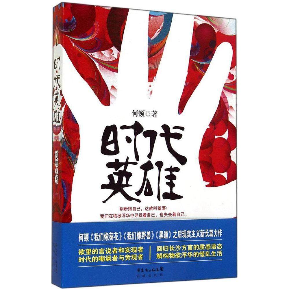 【正版图书】时代英雄何顿花城出版社9787536071971