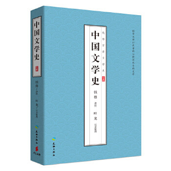 【正版图书】中国文学史钱穆讲授叶龙整理天地出版社9787545507409