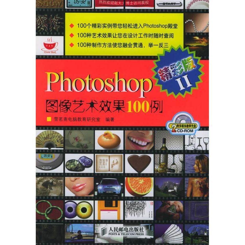 【正版书籍】Photoshop图像艺术效果100例2精彩版雪茗斋电脑教育研究室人民邮电出版社