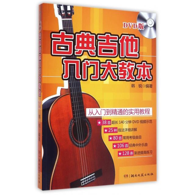 【正版图书】古典吉他入门大教本韩锐湖南文艺出版社9787540465780