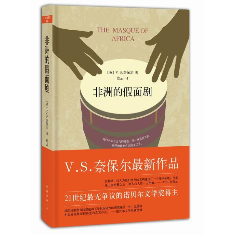 正版图书】的假面剧英VS奈保尔著郑云译南海公司出版社9787544263924