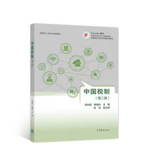 【保正版】中国税制吴利群杨春玲高等教育出版社9787040576306