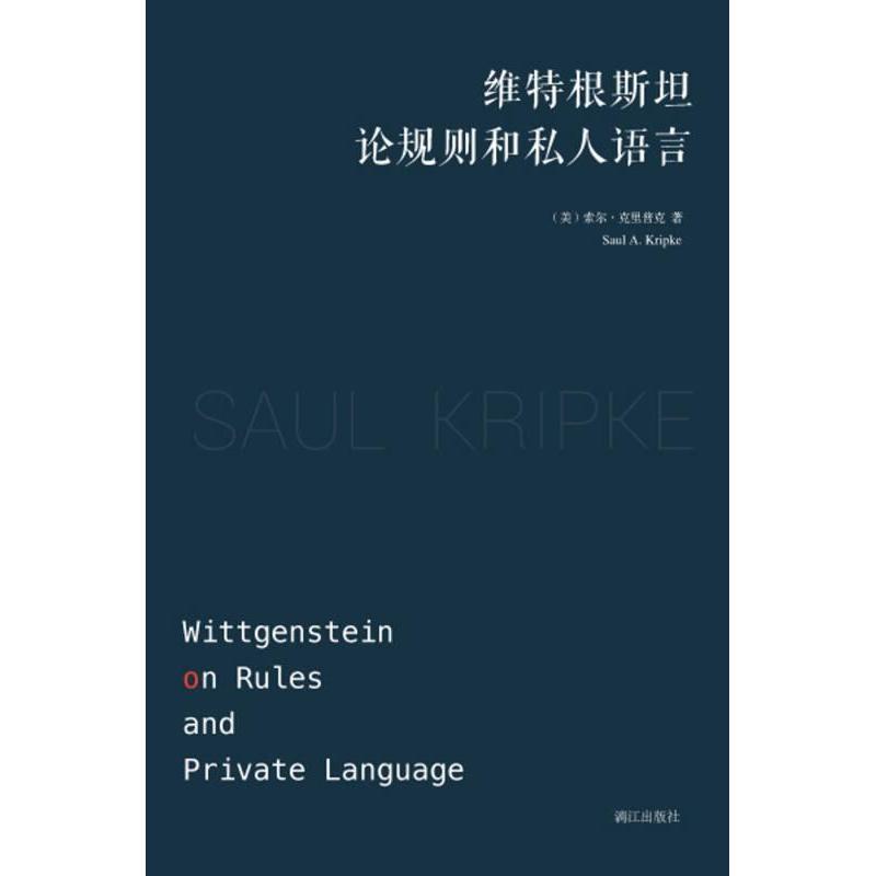 【正版图书】维特根斯坦论规则和私人语言索尔克里普克周志羿译漓江出版社9787540779535