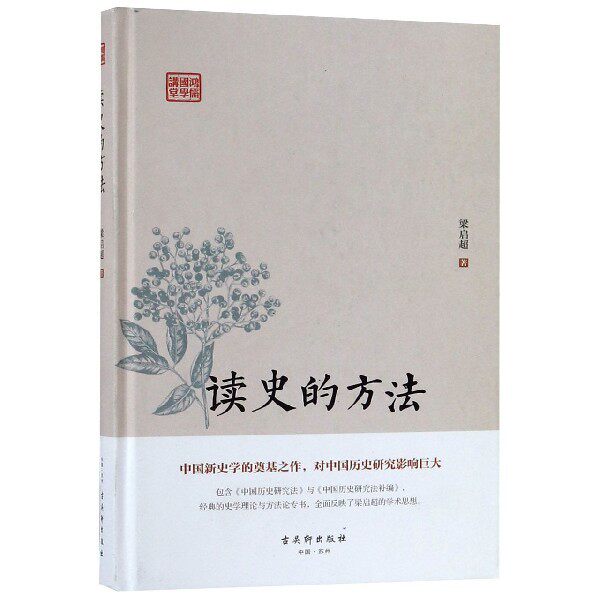 【正版图书】读史的方法梁启超历史古吴轩出版社