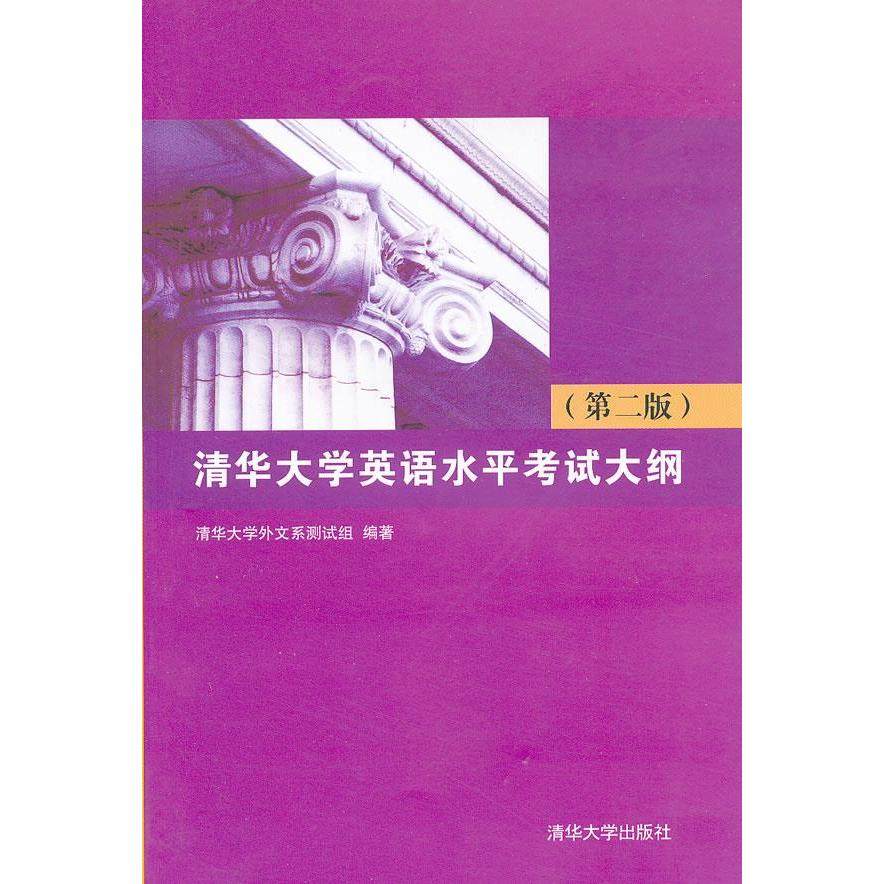 【正版图书】清华大学英语水平大纲清华大学外文系测试组编清华大学出版社9787302303985,书籍/杂志/报纸,商务英语,淘宝优惠券,粉丝福利购,淘宝优惠卷