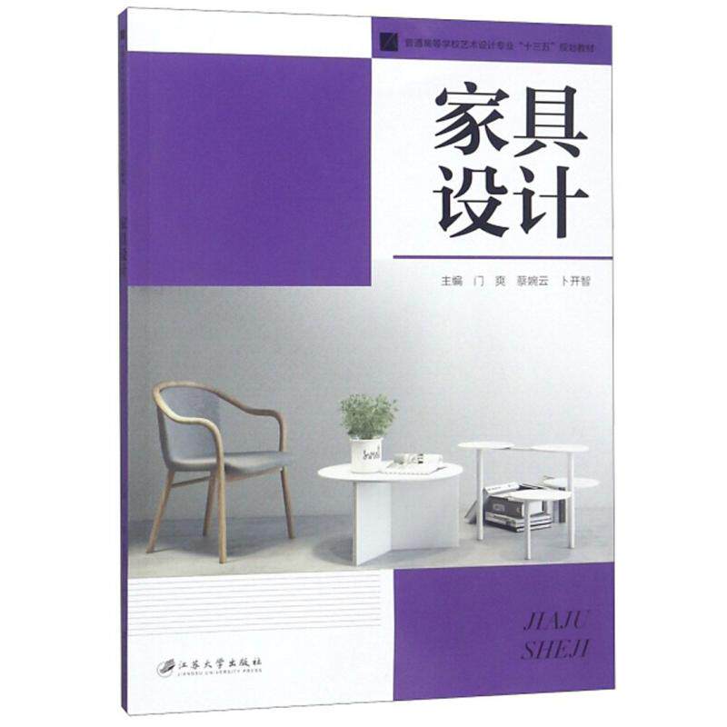 【正版书籍】家具设计门爽蔡婉云卜开智江苏大学出版社