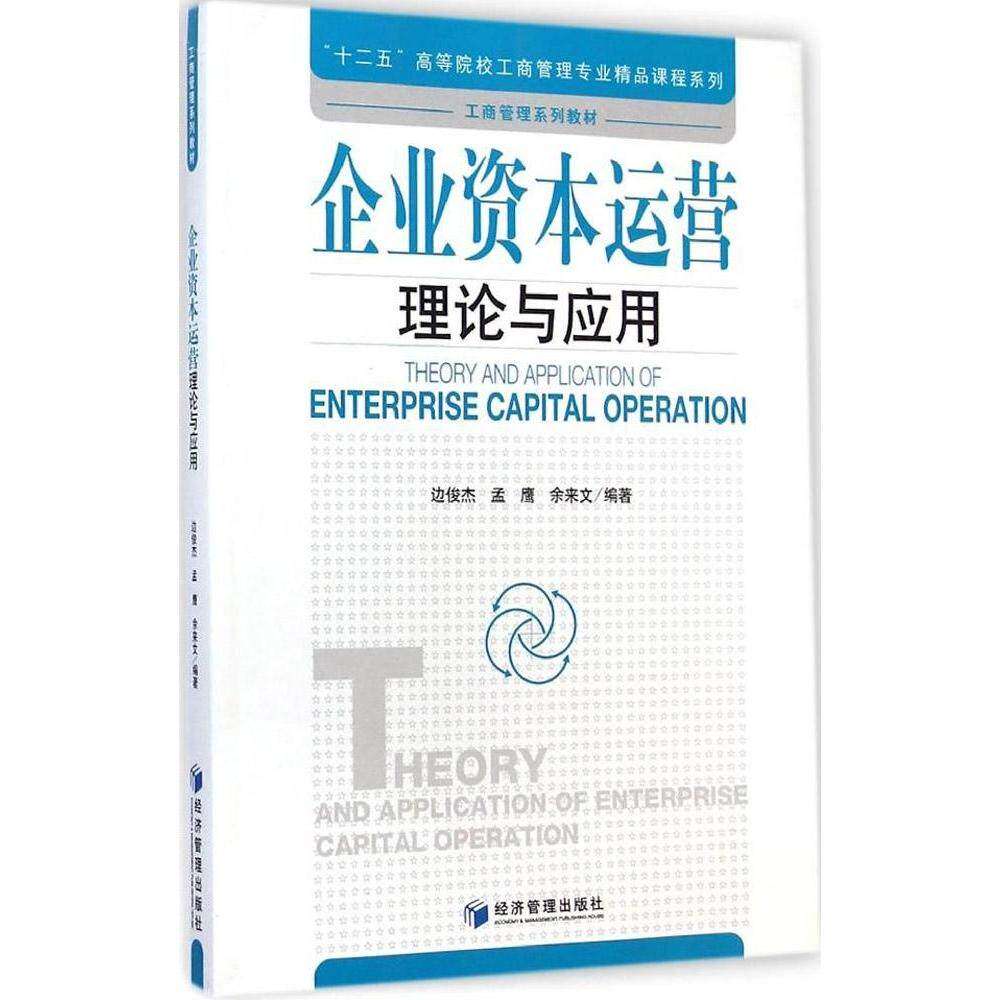【正版图书】企业资本运营理论与应用十二五高等院校工商管理专业精品课程系列边俊杰孟鹰余来文著经济管理出版社9787509633625