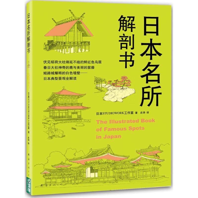 【保正版】日本名所解剖书日STUDIOWORK工作室著史诗译南海出版公司9787544262781