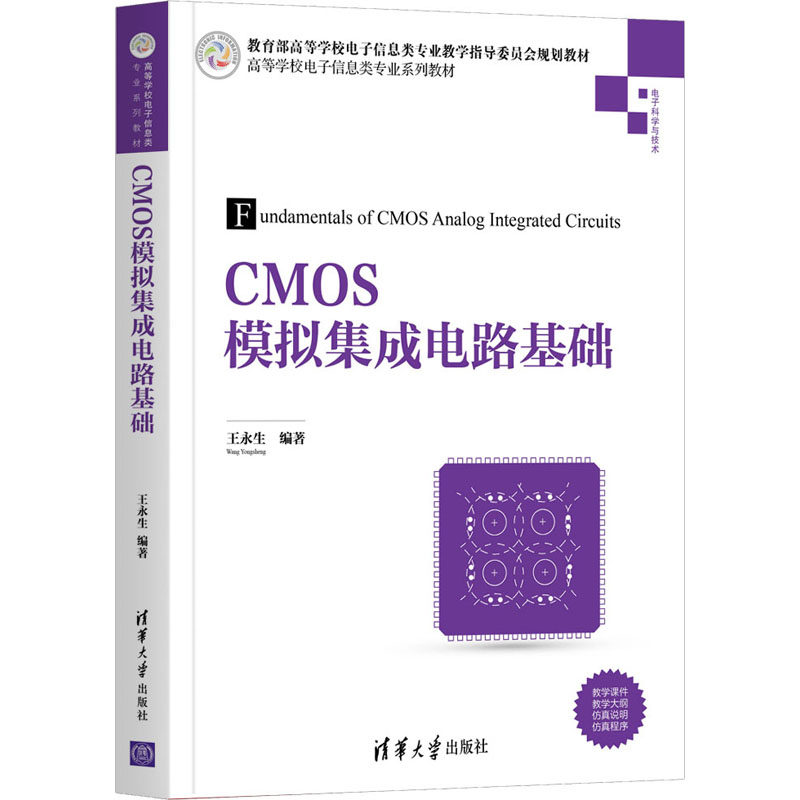 【保正版】CMOS模拟集成电路基础电子科学与技术高等学校电子信息类专业系列教材编者盛东亮钟志芳清华大学9787302568513