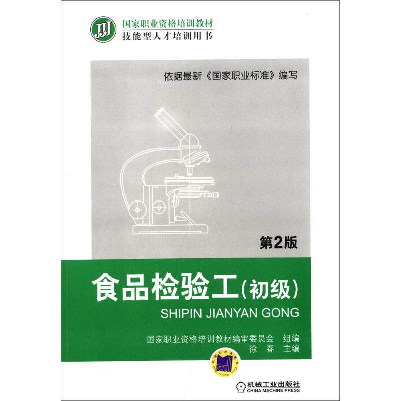 【正版书籍】食品检验工初级徐春机械工业出版社9787111400318