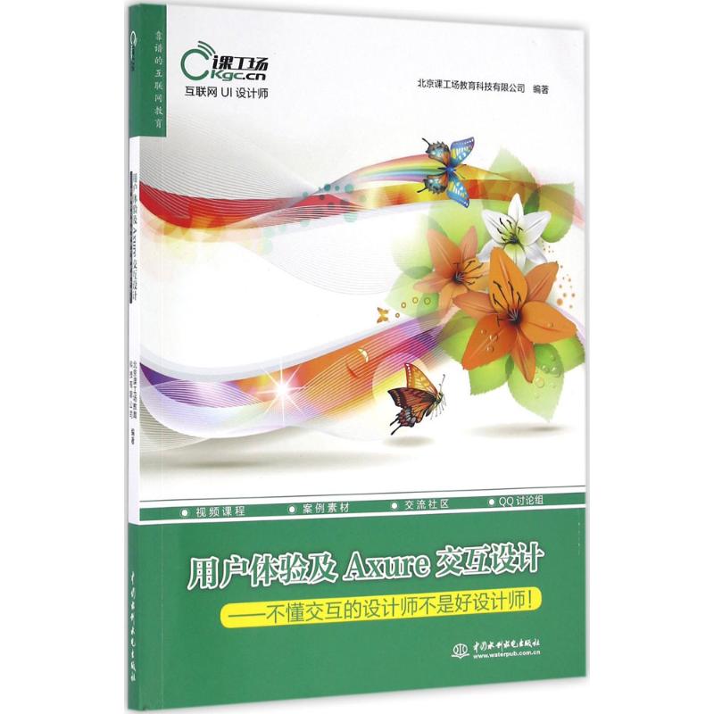 【正版书籍】用户体验及Axure交互设计不懂交互的设计师不是好设计师互联网UI设计师北京课工场教育科技有限公司著水利水电出版社