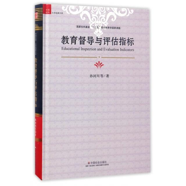 【正版图书】教育督导与评估指标孙河川中国社会出版社9787508755427