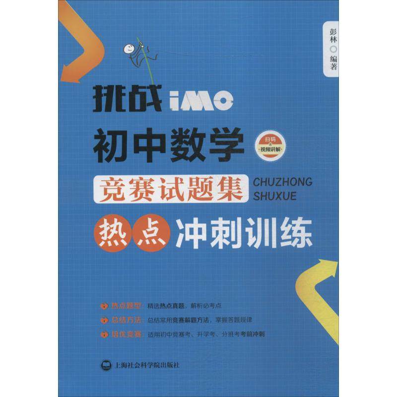 【正版书籍】挑战IMO初中数学竞赛试题集热点冲刺训练彭林著上海社会科学院出版社9787552007169