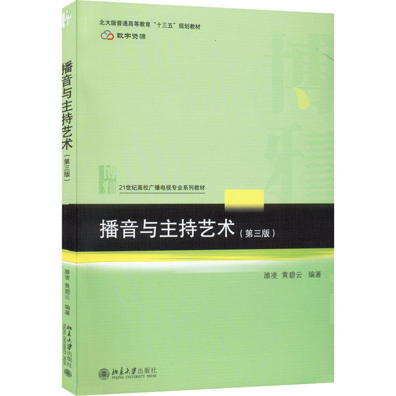 【正版书籍】播音与主持艺术21世纪高校广播电视专业系列教材雎凌黄碧云北京大学出版社9787301330852