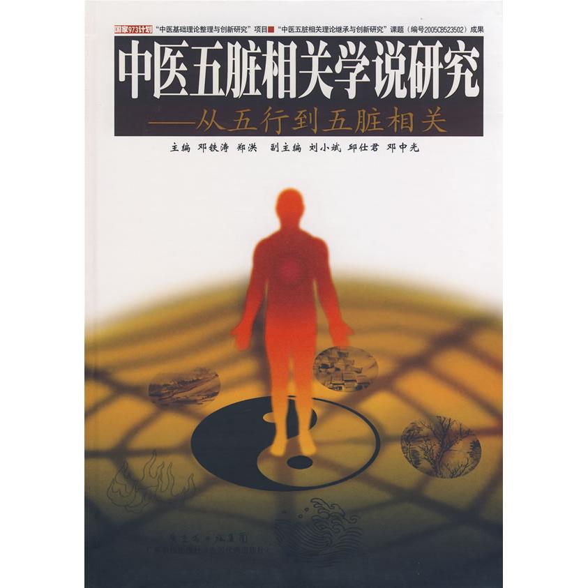 【正版书籍】中医五脏相关学说研究从五行导五脏相关 邓铁涛郑洪 广东科技出版社 9787535946072