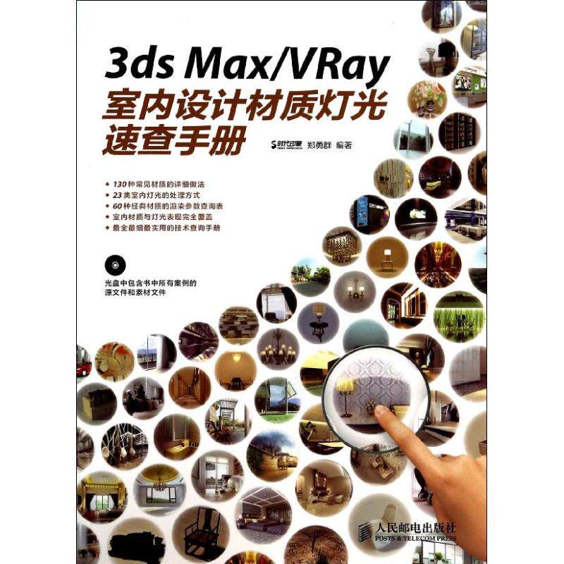 【正版书籍】3dsMaxVRay室内设计材质灯光速查手册郑勇群著时代印象郑勇群人民邮电出版社9787115330116