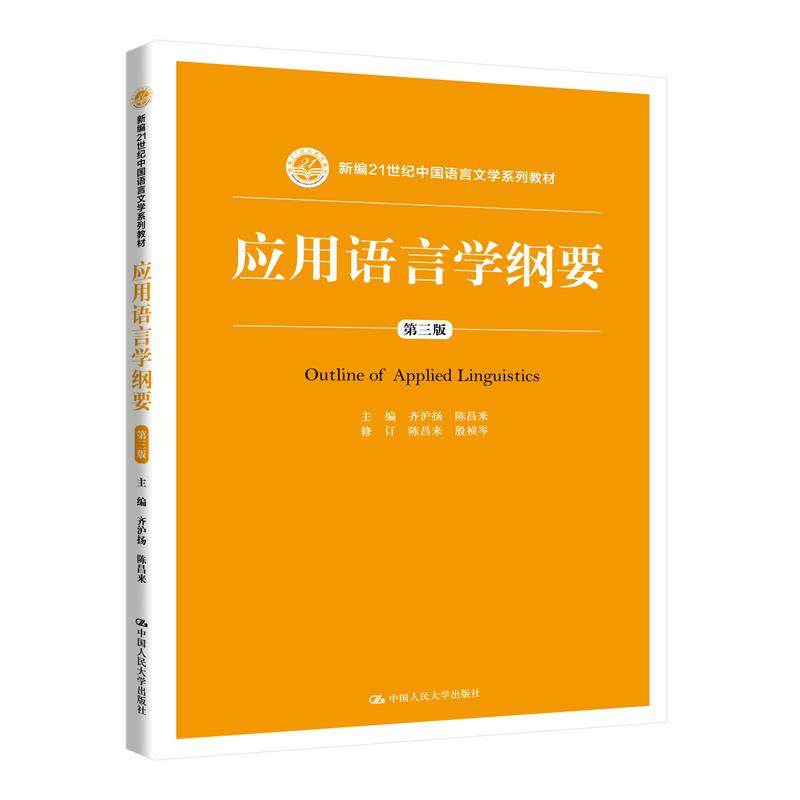 【正版书籍】应用语言学纲要齐沪扬陈昌来中国人民大学出版社