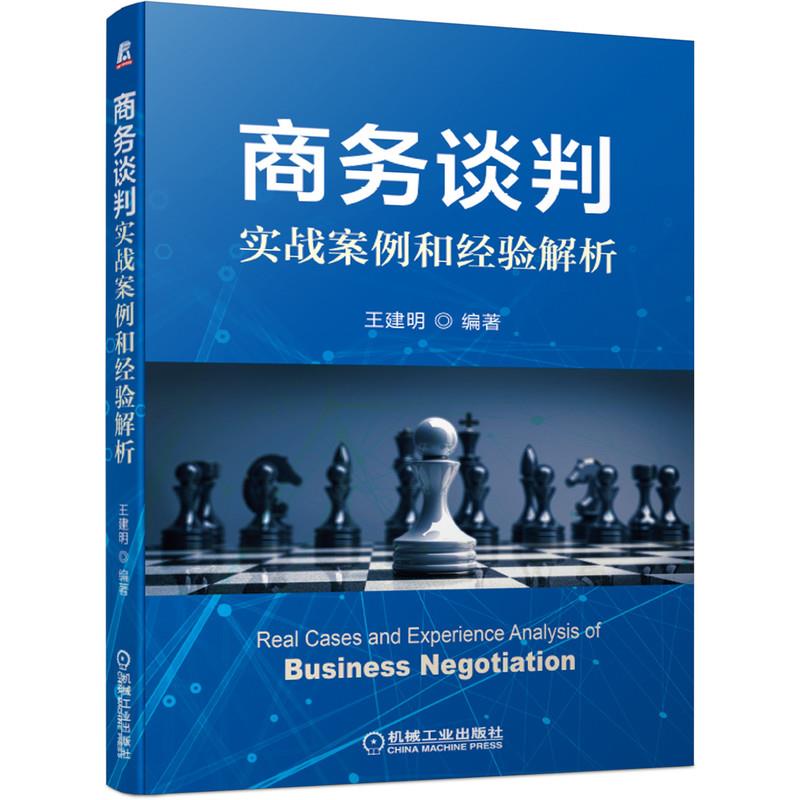 正版图书】商务谈判实战案例和经验解析王建明编著机械工业出版社9787111669173