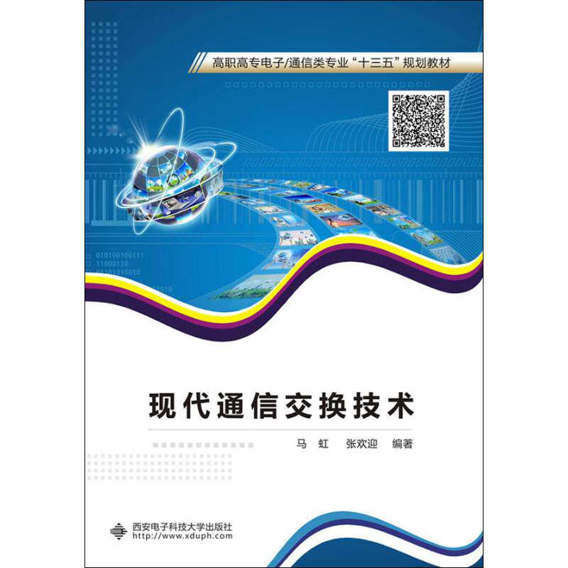 【正版书籍】现代通信交换技术马虹著西安电子科技大学出版社9787560647975