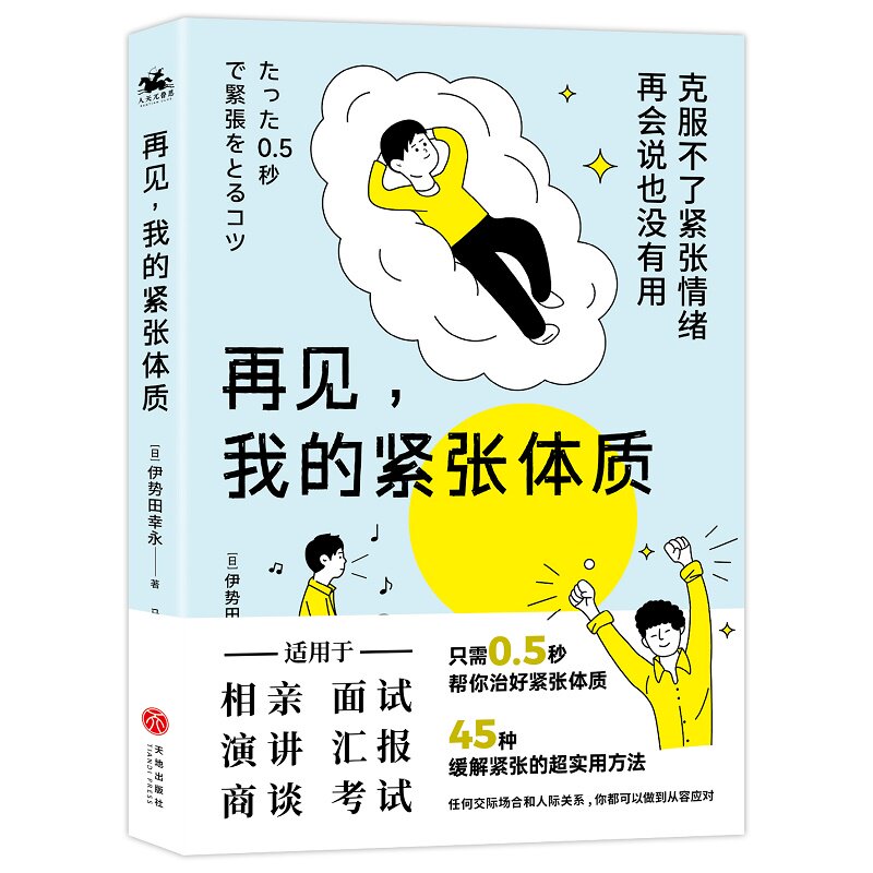 【正版图书】再见我的紧张体质日伊势田幸永人天兀鲁思出品天地出版社9787545572735