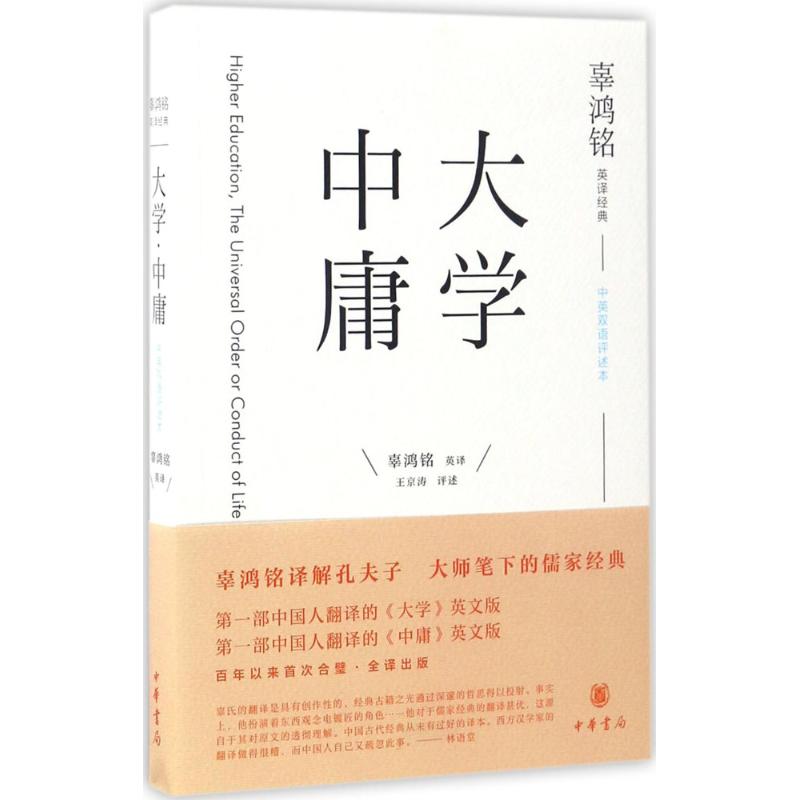 【正版图书】辜鸿铭英译经典大学中庸辜鸿铭编者王京涛合者中华书局出版社9787101119176