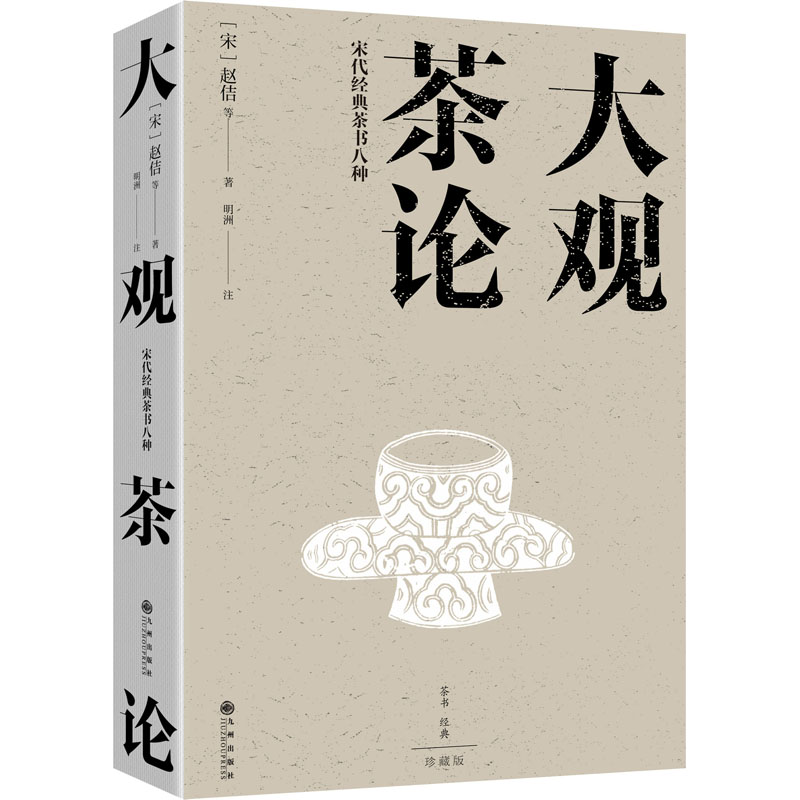 【正版图书】大观茶论宋代经典茶书八种赵佶九州出版社