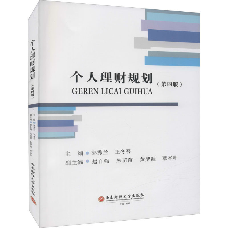 【正版图书】个人理财规划郭秀兰王冬吾编西南财经大学出版社9787550449640