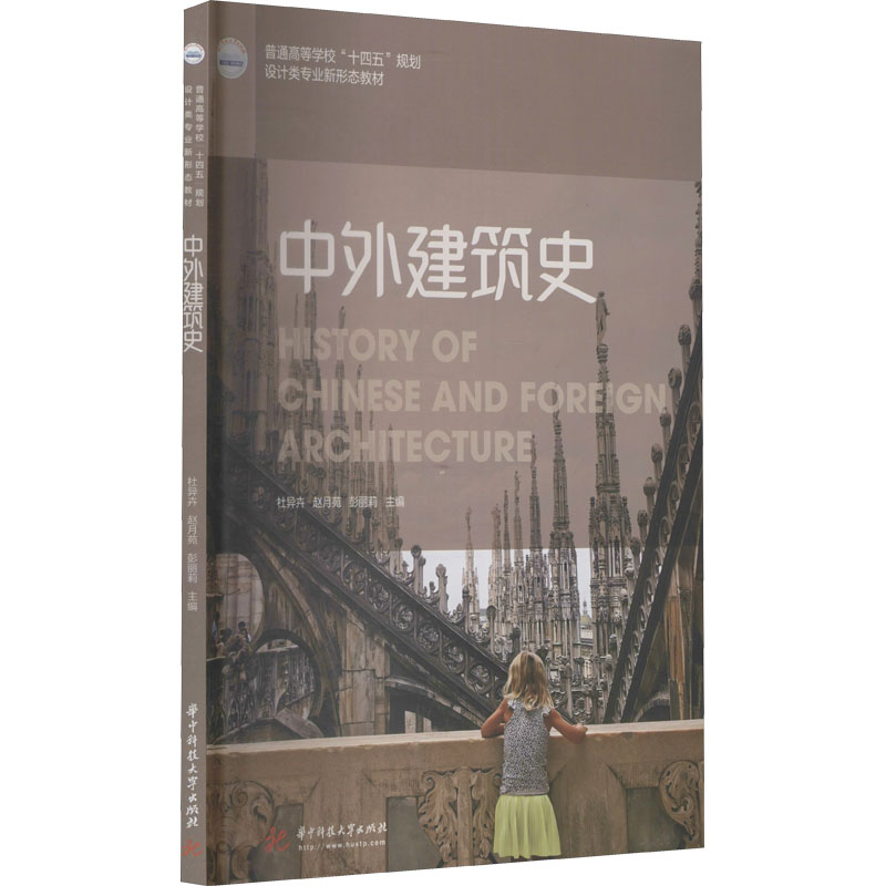 【正版书籍】中外建筑史 杜异卉赵月苑彭丽莉 华中科技大学出版社