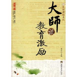 大师谈教育激励肖川西南师范大学出版 图书 社9787562144342 正版