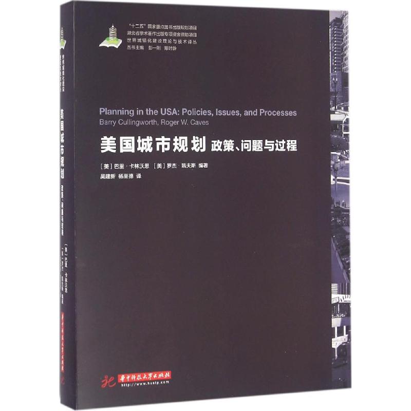 【正版书籍】世界城镇化理论与技术译丛美国城市规划政策问题与过程巴里卡林沃思罗杰凯夫斯著吴建新杨至德译华中科技大学出版社