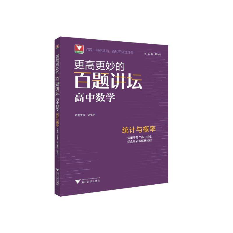 【正版书籍】更高更妙的百题讲坛胡克元浙江大学出版社9787308222037