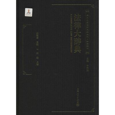 正版图书法律大辞典汪翰章主编李秀清校注陈颐上海人民9787208123106