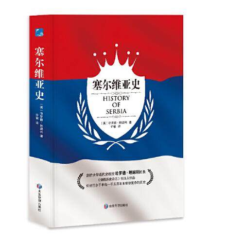 【保正版】塞尔维亚史英哈罗德坦珀利历史书应急管理出版社