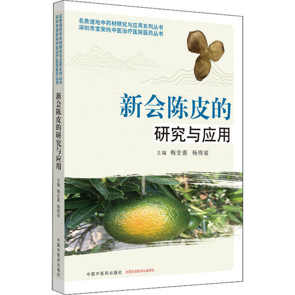 【正版书籍】新会陈皮的研究与应用名贵道地材的研究与应用系列丛书梅全喜杨得坡著中国医出版社9787513260947