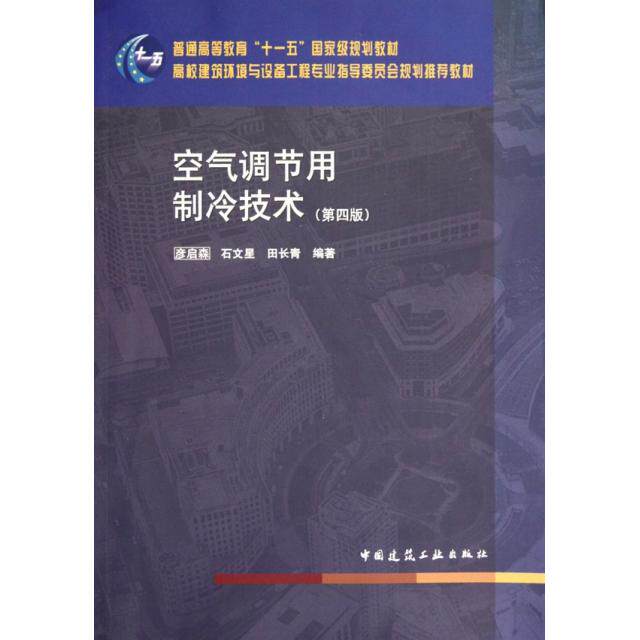 【正版书籍】空气调节用制冷技术 彦启森石文星田长青著 中国建筑工业出版社