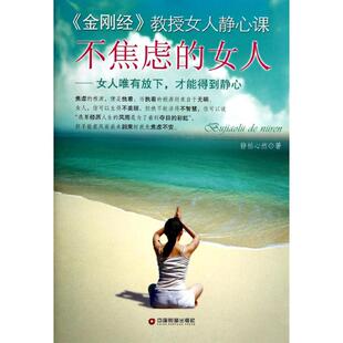 社9787504751454 女人静柏心然著中国财富出版 正版 书不焦虑