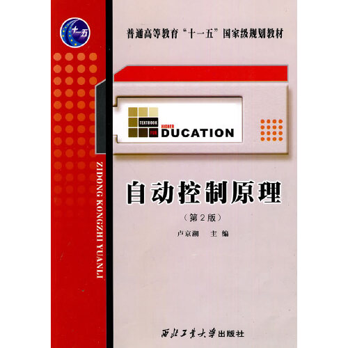 【保正版】自动控制原理卢京潮编西北工业大学出版社9787561226377